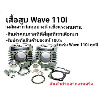 ชุดเสื้อสูบ wave110i,Dream supercub ลูก 53,54 +ชุดประเก็น