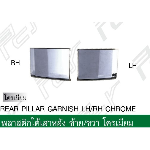 พลาสติกใต้เสาหลัง โครเมียม // ธรรมดา ISUZU FRR ** ของแต่ง รถบรรทุก **