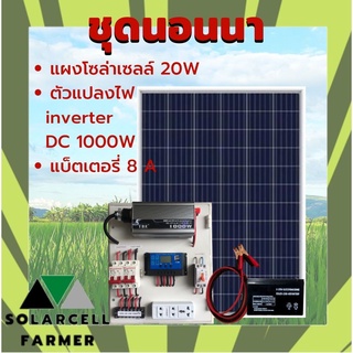 ชุดนอนนา TBE1000W พร้อมแผงโซล่า 20W + แบต 8A แผงจ่ายไฟ โซลาเซลล์ พร้อมใช้งาน สินค้ามีคุณภาพรับประกัน SolarcellFarmer