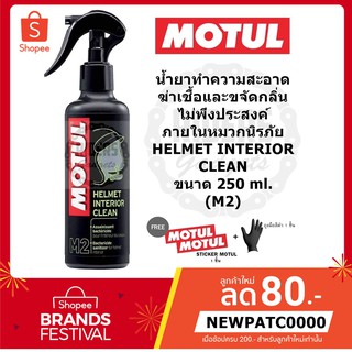 MOTUL น้ำยาทำความสะอาดฆ่าเชื้อและขจัดกลิ่นไม่พึงประสงค์ภายในหมวกนิรภัย HETMET INTERIOR CLEAN (M2) ขนาด 250 ml.