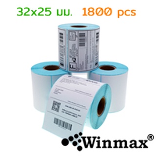 สติ๊กเกอร์บาร์โค้ด Winmax กันน้ำ สำหรับปริ้นใบปะหน้า สลากติดสินค้า 32x25mm (1800 ดวง)