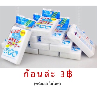 ฟองน้ำมหัศจรรย์ ฟองน้ำนาโน ก้อนล่ะ 3฿