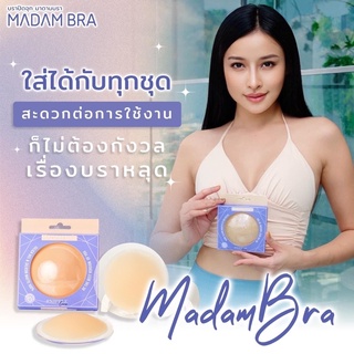 💯บราปิดจุก ติดแน่น สบายหน้านม MADAM BRA บราแปะจุกตัวดัง ซิลิโคนบรา