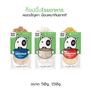 ท็อปปิ้ง อาหารสุนัข หยองกระดูก ทำจากกระดูกปลาแท้ ท็อปปิ้งอาหาร ทำจากปลา