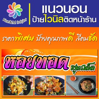 ป้ายไวนิล หอยทอด เปลี่ยนชื่อร้าน เบอร์โทรศัพท์ฟรี