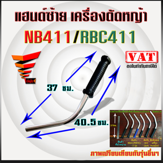 เฉพาะ แฮนด์ซ้าย เครื่องตัดหญ้า NB411 / RBC411 ชุดมือจับ