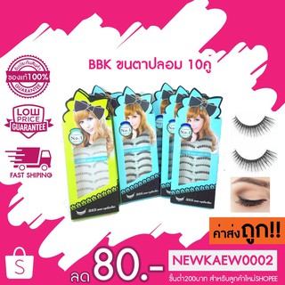 แท้/ถูก BBK ขนตาปลอม ฟ้า-เขียว  10คู่