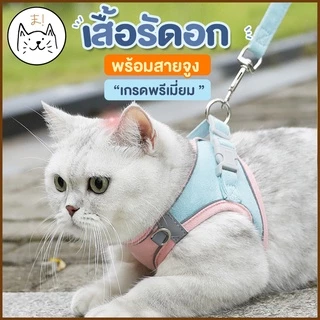 KUMAま เสื้อรัดอก พร้อมสายจูง เกรดพรีเมี่ยม มีแถบสะท้อนแสง S/M/L/XL สายจูง สายจูงสัตว์เลี้ยง เสื้อหมา เสื้อแมว