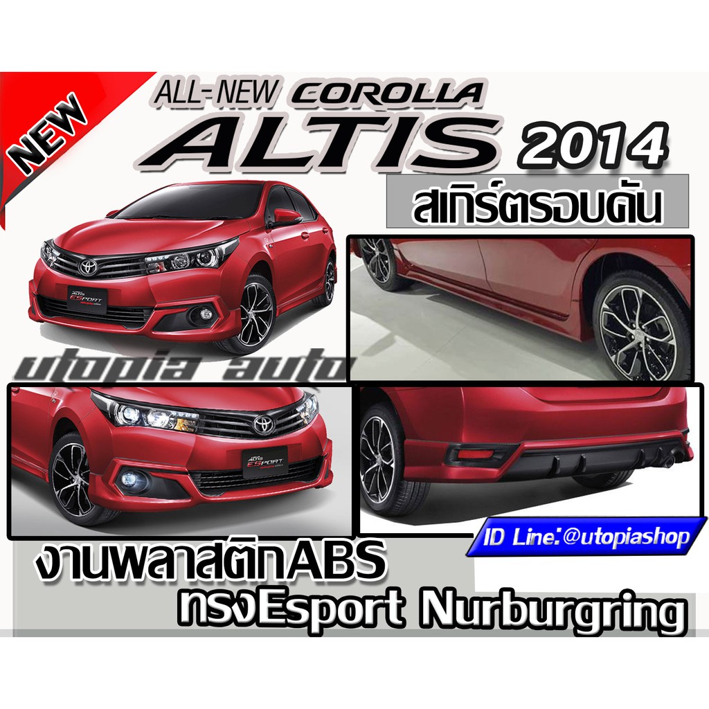สเกิร์ตรอบคัน ALTIS 2014-2016 ทรง Esport Nurburgringพลาสติก ABS งานดิบ ไม่ทำสี