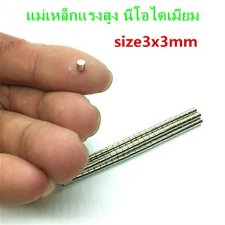 10ชิ้น แม่เหล็กแรงสูง ทรงกระบอก 3x3มิล แม่เหล็ก Magnet Neodymium 3*3มิล แม่เหล็กแรงสูง 3x3mm แม่เหล็กนีโอไดเมียม 3*3mm