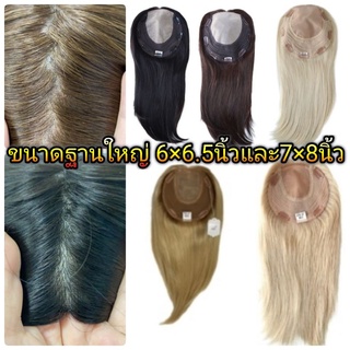 แผ่นปิดผมบางล้าน แฮร์ทอปเปอร์ผมแท้ Poly Lace ขนาดฐานใหญ่มาก ผมทอหนา แสกได้ทุกทาง