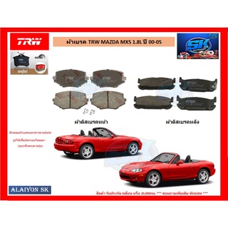 ผ้าเบรค TRW MAZDA MX5 1.8L ปี 00-05 (โปรส่งฟรี)