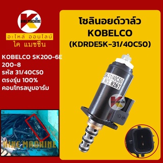 โซลินอยด์วาล์ว (40C50) โกเบ KOBELCO SK200-6E/200-8 (จุดสีเขียว) คอนโทรลบูมอาร์ม อะไหล่-ชุดซ่อม แมคโค รถขุด รถตัก