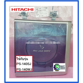 ฝาปิดถังปั่นแห้งอะไหล่เครื่องซักผ้าฮิตาชิ/SPIN DRYER LID/Hitachi/PTPS-140SJ*003/อะไหล่แท้จากโรงงาน