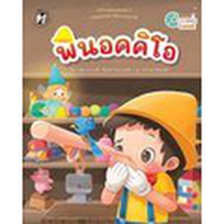 Se-ed (ซีเอ็ด) : หนังสือ พินอคคิโอ