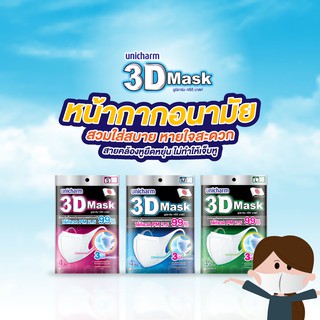 Unicharm 3D Mask หน้ากากอนามัย ทรง3D ป้องกันฝุ่นละออง