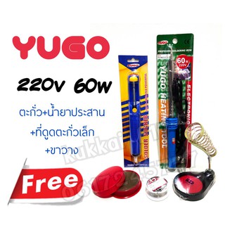 YUGO YG-80 220V 60W (ตะกั่ว+น้ำยาประสาน+ที่ดูดตะกั่วเล็ก+ขาวาง) หัวเเร้งบัดกรี ใช้กับงานอิเล็คทรอนิค