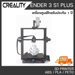 CREALITY ENDER 3 S1 PLUS พรินเตอร์สามมิติ 3D Printer Ender3 S1 Plus เครื่องพิมพ์ 3D รับประกันศูนย์ไทย 1 ปี
