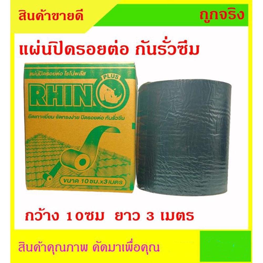 แผ่นปิดรอยต่อ หลังคา กันน้ำ กันรั่วซึม ไรโนพลัส RHINO PLUS กว้าง 10ซม ยาว 3 เมตร ยึดเกาะพื้นผิวได้ี