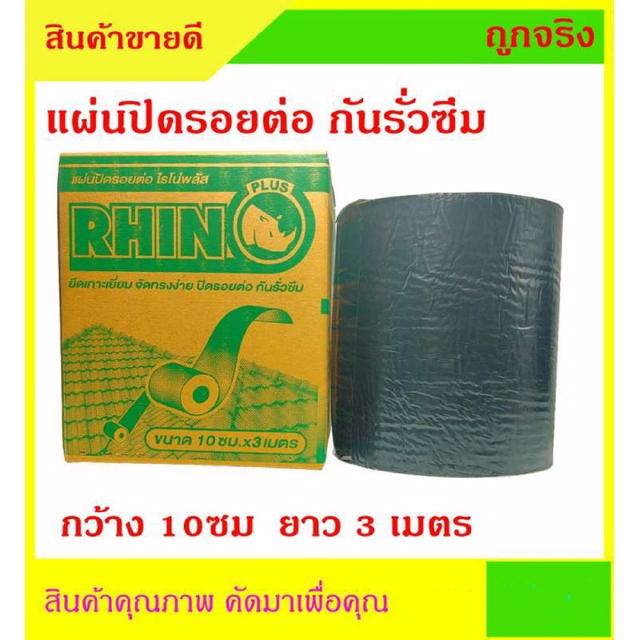 แผ่นปิดรอยต่อ หลังคา กันน้ำ กันรั่วซึม ไรโนพลัส RHINO PLUS กว้าง 10ซม ยาว 3 เมตร ยึดเกาะพื้นผิวได้ี