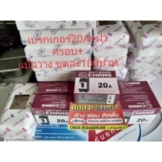 เบรกเกอร์20A+ฝา+ครอบ +แป้นวาง