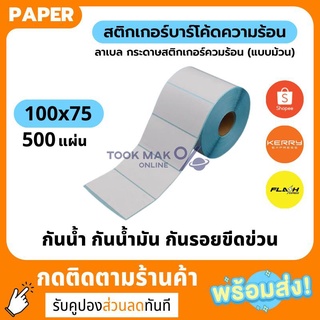 สินค้าขายดี 📦สติกเกอร์ 500 ดวง ขนาด 100*75 กระดาษปริ้นบาร์โค้ด กระดาษลาเบล กระดาษความร้อนแบบม้วน  tm99