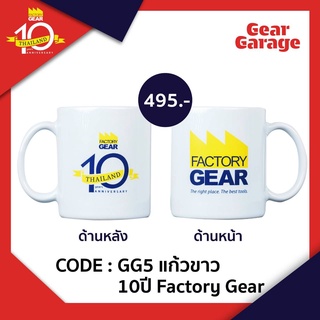 แก้วสีขาว Factory Gear [ Gear Garage by Factory Gear ]