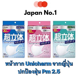 พร้อมส่ง! Unicharm 3D mask หน้ากากอนามัย ป้องกัน PM2.5 จากญี่ปุ่น