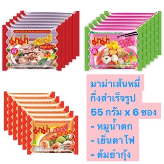 (แพ็ค6) MaMa Instant Vermicelli Noodles มาม่า เส้นหมี่กึ่งสำเร็จรูป 55 กรัม (รสต้มยำกุ้ง / รสหมูน้ำตก/เย็นตาโฟ)