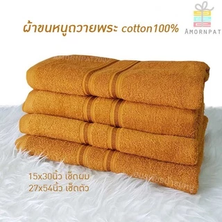 ผ้าขนหนูสีน้ำตาลถวายพระ Cotton100% เนื้อนุ่มเกรดAบรรจุแยกชิ้น