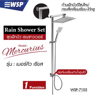 WSP ชุดฝักบัว เรนชาวเวอร์ Rain Shower Set 1 ระดับ รุ่น เมอร์คิวเรียส WSP-7103