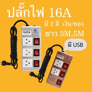 ปลั๊กไฟ มอก. 3 ช่อง 3 สวิทซ์ 16A DATA HMDW3656M3G ปลั๊กไฟหม้อสุกี้ หม้อชาบู