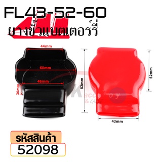 ยางหุ้มขั้วแบตเตอรี่ FL43-52-60 สีดำ+สีแดง(ราคาต่อคู่) 52098