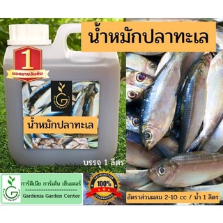 น้ำหมักปลาทะเล(1,000 มล.)น้ำหมักชีวภาพน้ำหมักปลาทะเล ( 1 ลิตร )