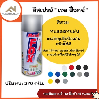 แท้100 % สีสเปรย์ Red Fox สเปรย์พ่นรถ สเปรย์พ่นเฟอร์นิเจอร์ สเปรย์พ่นเครื่องใช้ต่าง No.1