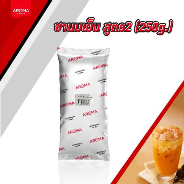 ชานมเย็นสูตร2 ชาไทย ขนาด 250กรัม (Aroma)