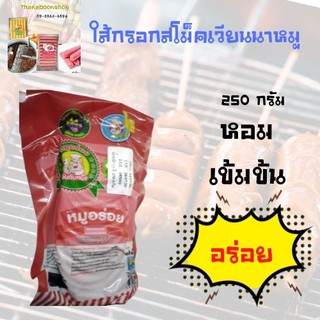 ใส้กรอกสโม็คเวียนนาหมู ตราหมูอร่อย ขนาด 250 กรัม