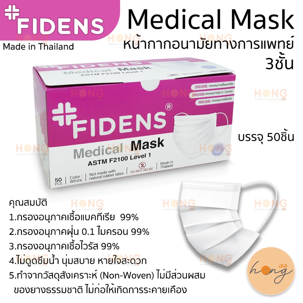 หน้ากากอนามัยทางการแพทย์ 3ชั้น "FIDENS" Medical Mask 3Layer หน้ากากอนามัยคุณภาพดี ทำจากวัสดุ คุณภาพ 