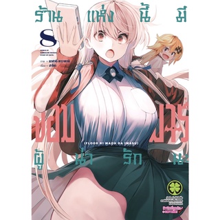 ร้านแห่งนี้มีจอมมารผู้น่ารักนะ เล่ม 1-8ใหม่มือหนึ่ง [แยกเล่ม]