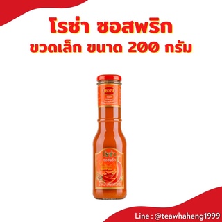 ซอสพริก โรซ่า เผ็ดกำลังดี ขนาด 300 กรัม