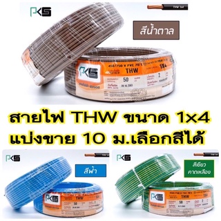 สายไฟ THW 1x4 ยี่ห้อ PKS ตัดแบ่งขาย 5 ม.มีมอก.เลือกสีได้