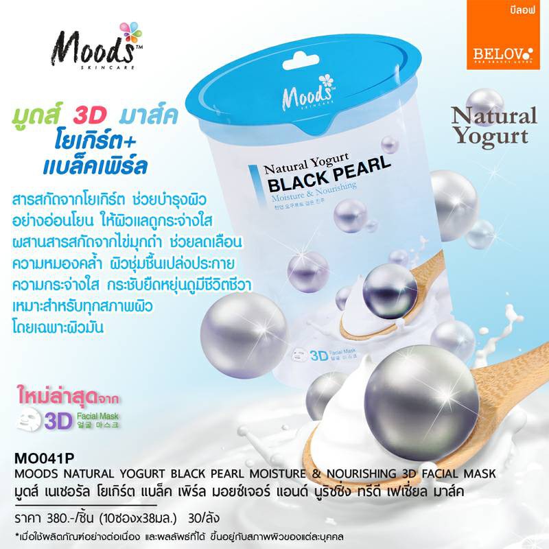 # 1 กล่อง 90 บาท # Moods Natural Yogurt 3D Facial Mask มูดส์ 3D มาส์กโยเกิร์ต(1กล่อง)