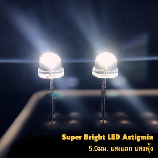 (5ตัว/10ตัว) LED แสงแฉก แสงฟุ้ง Super Bright LED straw Hat Astigmia 5.0มม. 8.0มม. 5mm 8mm แสงกระจาย เป็นแฉกๆ