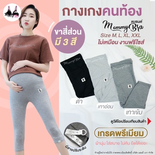 (LG555)กางเกงคนท้อง ⛔️เนื้อผ้าแตกต่างกับที่อื่น ไม่ใช่งานปั๊มจีน 💎ผ้านิ่มจริง ไม่คัน (เลกกิ้งคนท้อง 4  ส่วน)