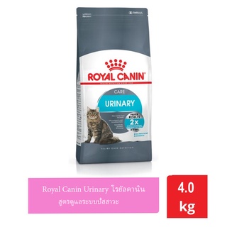 อาหารแมว Royal Canin Urinary ป้องกันการเกิดนิ่ว 4 กก.