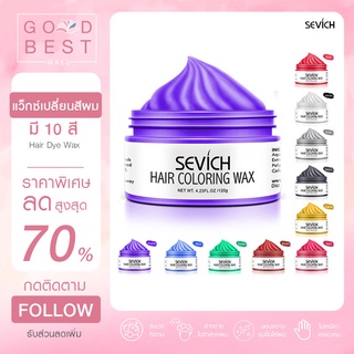 พร้อมส่ง Sevich แว็กซ์เปลี่ยนสีผมชั่วคราว Hair coloring wax styling mud dye cream hair gel ไม่ทำให้ผมร่วง