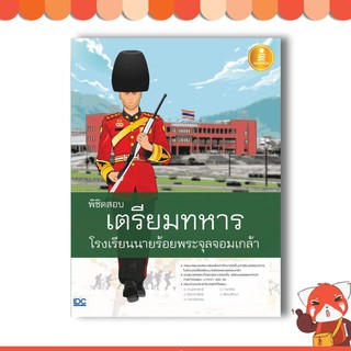 หนังสือ พิชิตสอบเตรียมทหาร โรงเรียนนายร้อยพระจุลจอมเกล้า 9786164870536