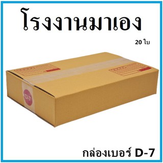 กล่องไปรษณีย์ กระดาษ KA ฝาชน เบอร์ D-7 (20 ใบ) กล่องพัสดุ กล่องกระดาษ กล่อง