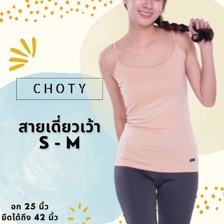 (เดี่ยวเว้า ไซส์ S-M) แบรนด์CHOTYSHOP ⭐️⭐️เสื้อสายเดี่ยวผ้าเรย่อน สายเดี่ยวสีพื้น เสื้อซับใน ชุดเล่นน้ำสงกรานต์ AR.A