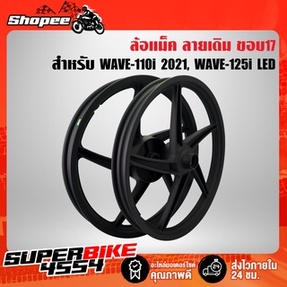 ล้อแม็ค เวฟ110i LED ปี20-21, WAVE-110i 2021 ไฟ LED ปี20-21  5 ก้าน สีดำล้วน